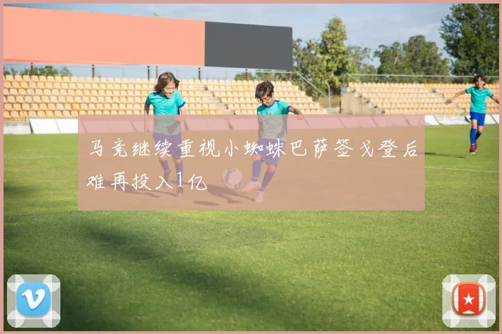 马竞继续重视小蜘蛛巴萨签戈登后难再投入1亿