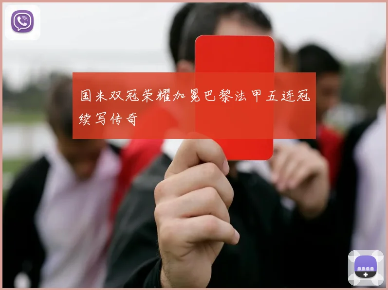 国米双冠荣耀加冕巴黎法甲五连冠续写传奇