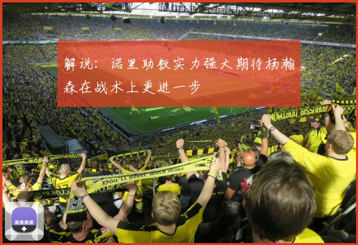 解说：诺里助教实力强大期待杨瀚森在战术上更进一步
