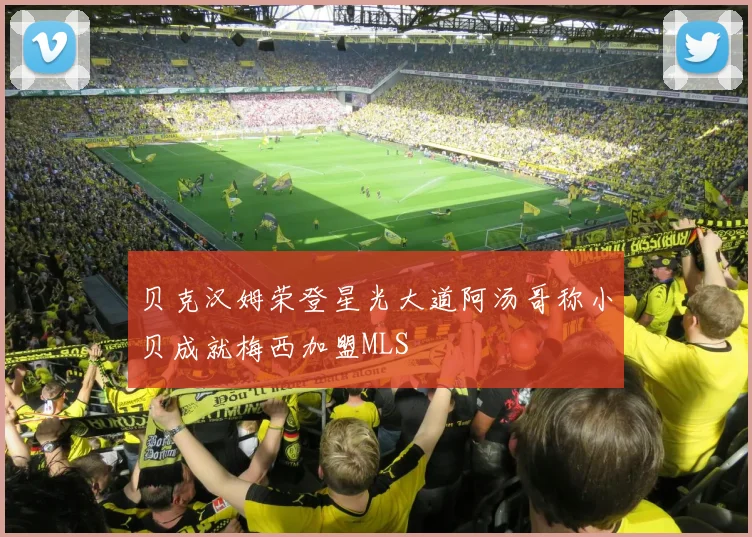 贝克汉姆荣登星光大道阿汤哥称小贝成就梅西加盟MLS