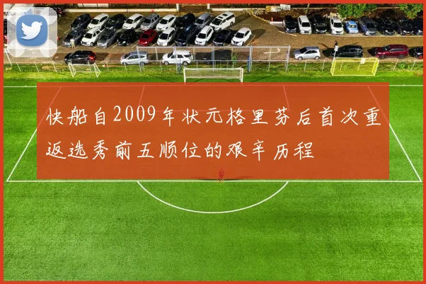 快船自2009年状元格里芬后首次重返选秀前五顺位的艰辛历程