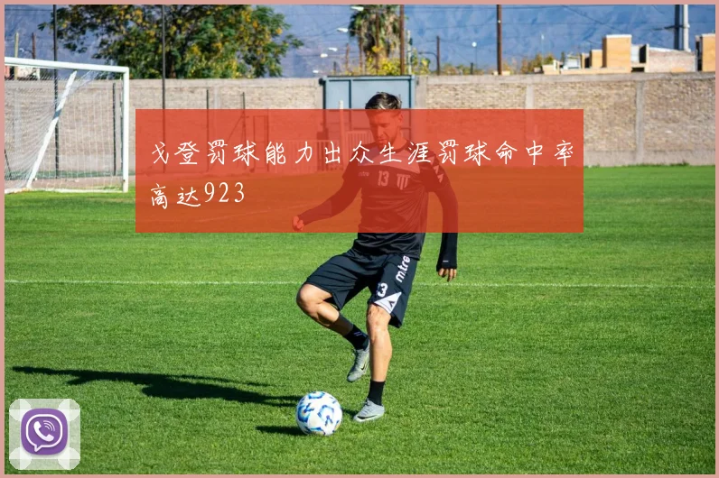 戈登罚球能力出众生涯罚球命中率高达923