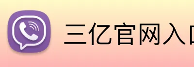 三亿官网入口 logo